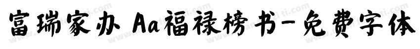 富瑞家办 Aa福禄榜书字体转换